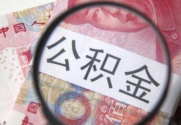 公积金离职证明-眉山公积金代办平台